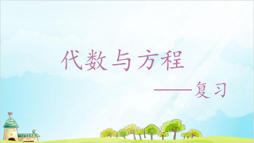 五年级下册数学 总复习 方程与代数▏沪教版 1