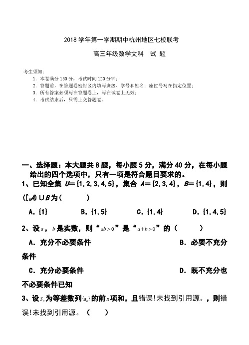 2018届浙江省杭州市七校联考高三第一学期期中文科数学