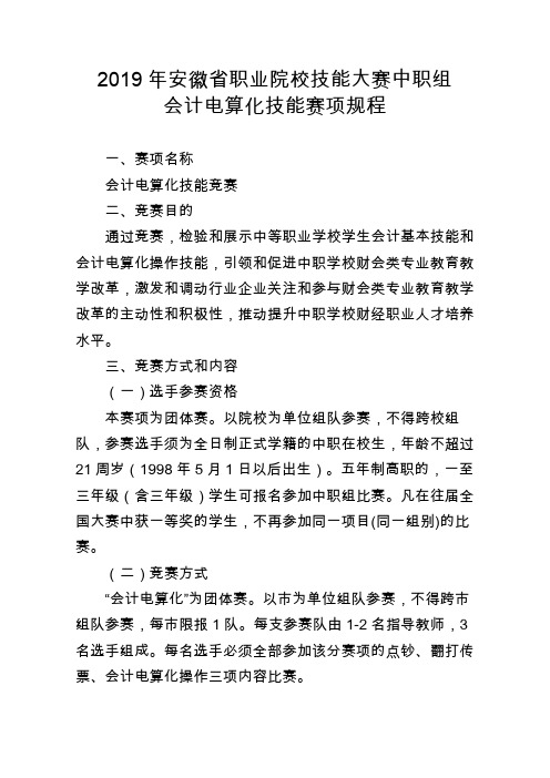 2019年安徽省职业院校技能大赛中职组 会计电算化技能赛项规程