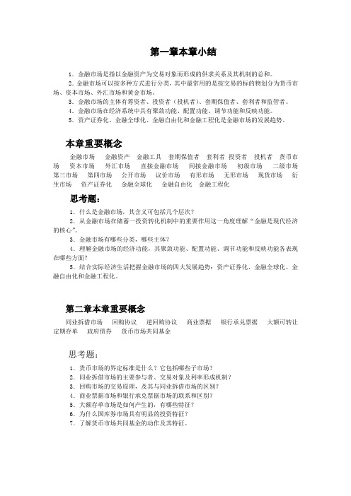 金融市场学第三版习题与解答Word版