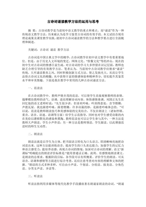 古诗词诵读教学方法的运用与思考
