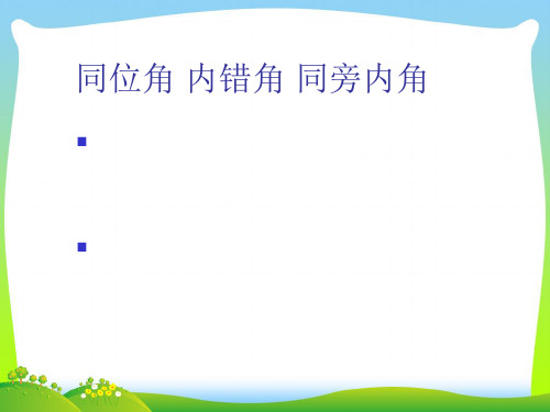 【最新】人教版七年级数学下册第五章《同位角、内错角、同旁内角》公开课课件.ppt