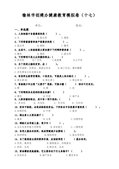 榆林市创建办健康教育模拟卷(十七)