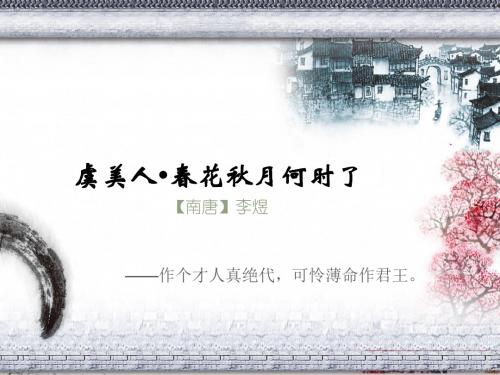 虞美人作个才人真绝代可怜薄命作君王