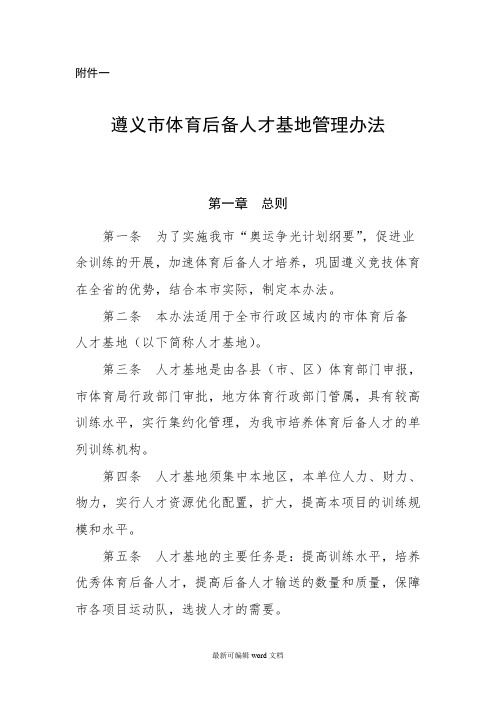 体育后备人才基地管理办法