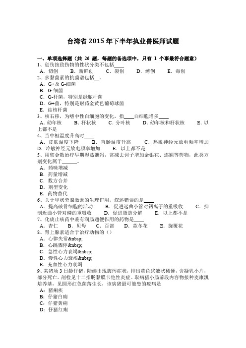 台湾省2015年下半年执业兽医师试题