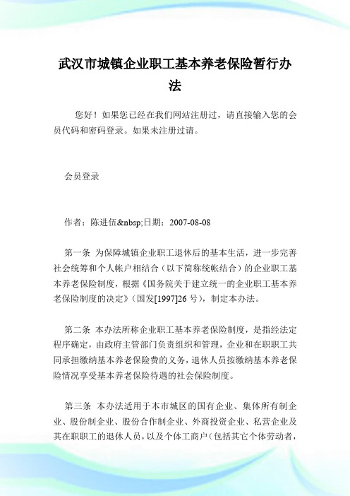 武汉市城镇企业职工基本养老保险暂行办法.doc