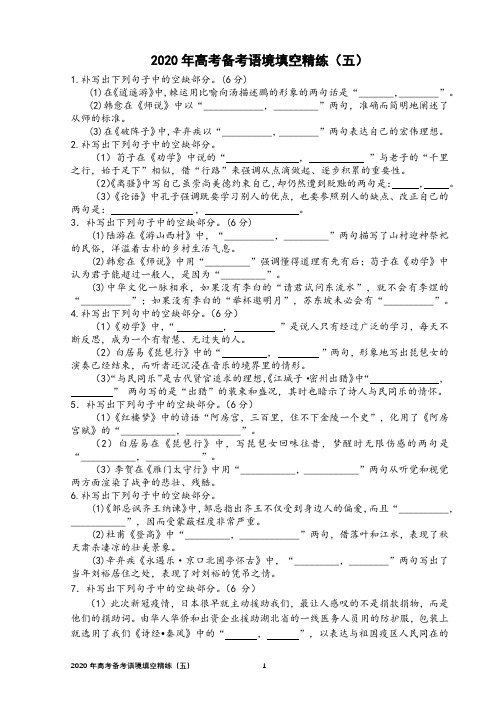 2020年高考备考语境填空精练(五)【学生版】【刘希国】