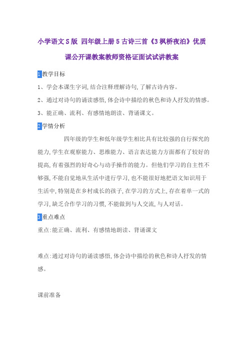 小学语文S版 四年级上册5古诗三首《3枫桥夜泊》优质课公开课教案教师资格证面试试讲教案