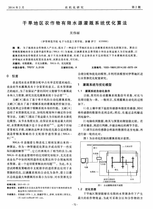 干旱地区农作物有限水源灌溉系统优化算法