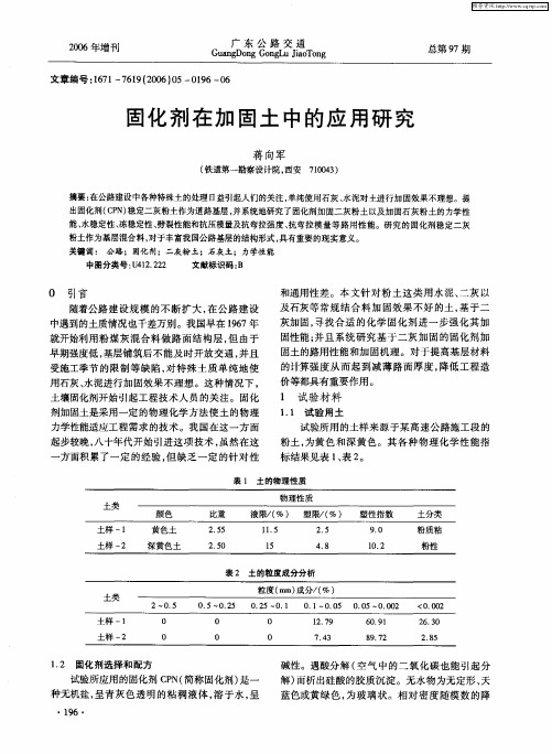 固化剂在加固土中的应用研究