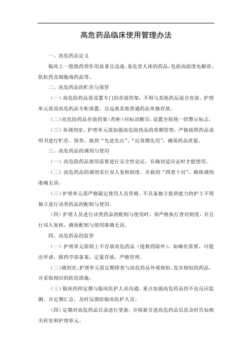 高危药品临床使用管理办法