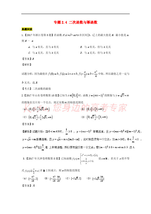 2018年高考数学一轮总复习 专题2.4 二次函数与幂函数练习(含解析)理