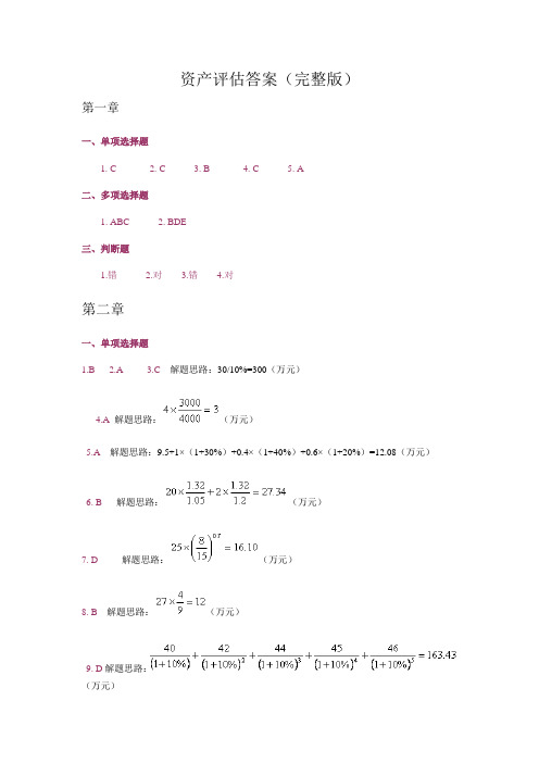 资产评估答案(完整版)