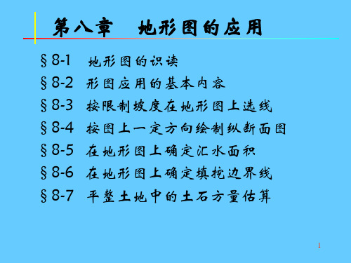 北京交通大学-测量-第八章-地形图的应用PPT优秀课件