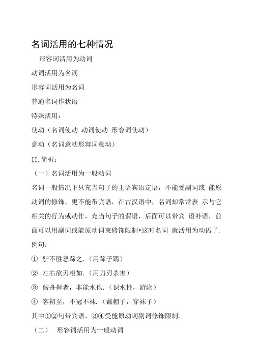 名词活用的七种情况