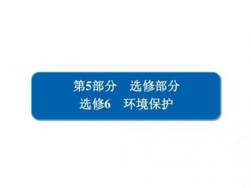 高考地理一轮总复习5.6环境保护课件新人教选修6