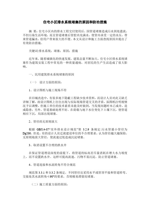 住宅小区排水系统堵塞的原因和防治措施