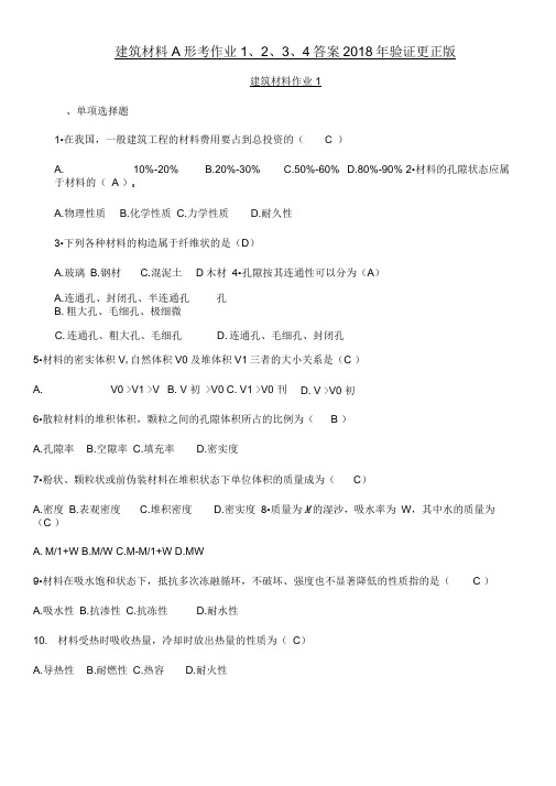 建筑材料A形考作业4答案解析2018验证更正版