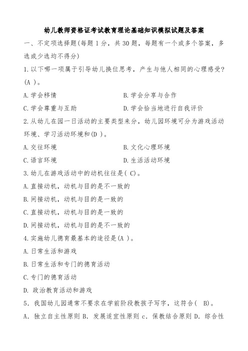 幼儿教师资格证考试教育理论基础知识模拟试题及答案