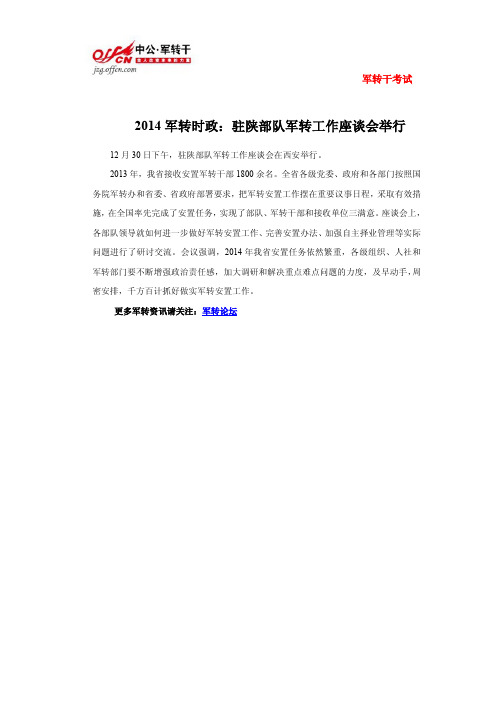 2014军转时政：驻陕部队军转工作座谈会举行