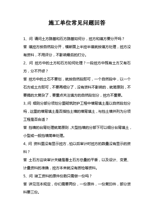 施工单位常见问题回答