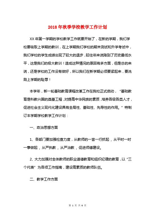 2018年秋季学校教学工作计划与2018年秋季小学部教学工作计划汇编