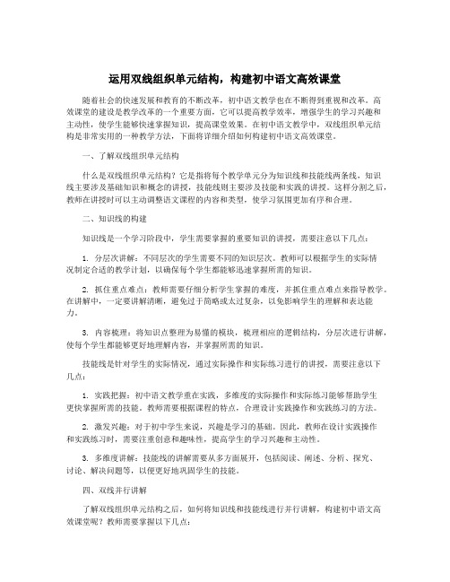 运用双线组织单元结构,构建初中语文高效课堂