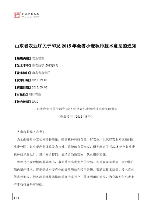 山东省农业厅关于印发2015年全省小麦秋种技术意见的通知