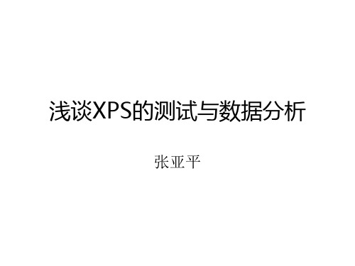 XPS 测试分析