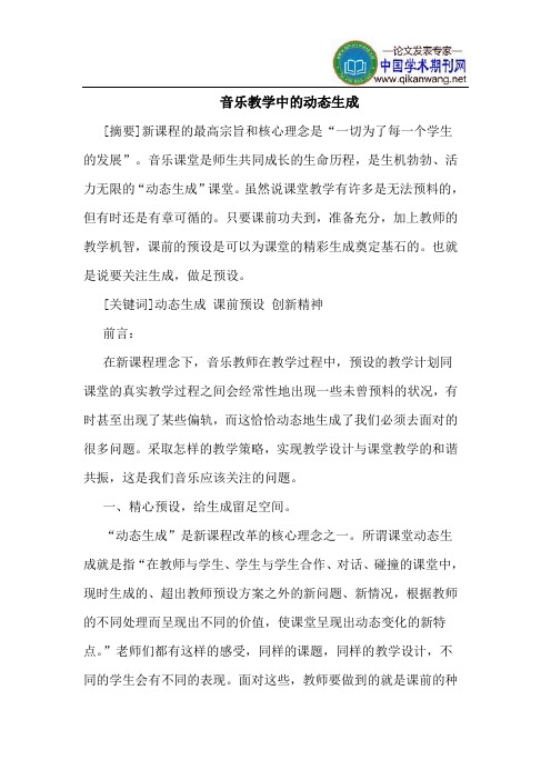 音乐教学中的动态生成