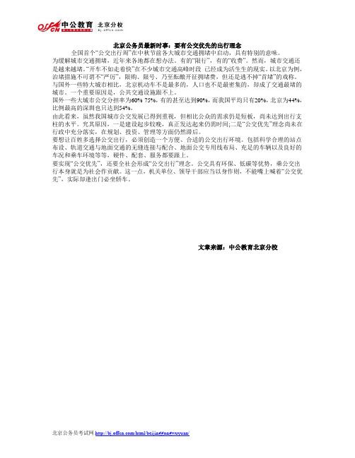 北京公务员最新时事：要有公交优先的出行理念