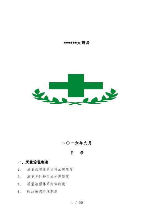 大药房质量管理规章制度和岗位职责操作规程