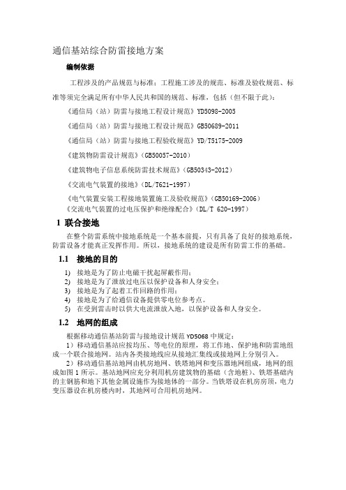 通信基站防雷接地设计方案