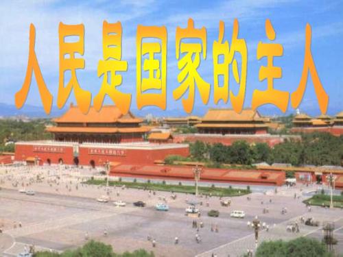 苏教版九年级思想品德   第九课  人民是国家的主人课件