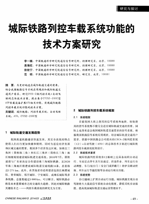 城际铁路列控车载系统功能的技术方案研究