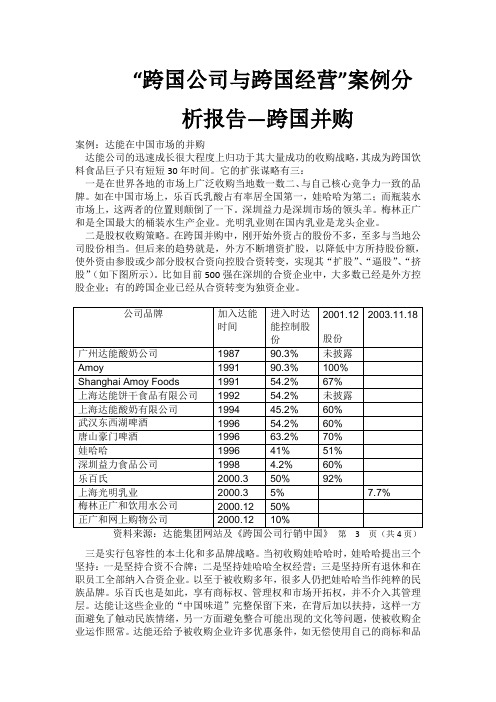 跨国公司与跨国经营-跨国并购(同名4218)