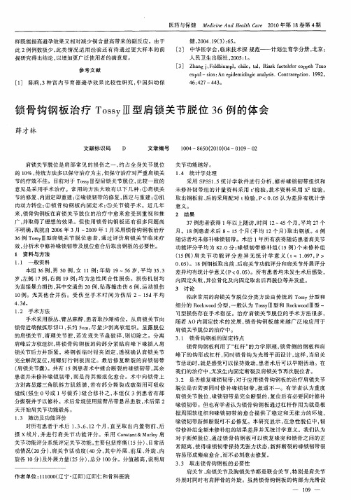 锁骨钩钢板治疗TossyⅢ型肩锁关节脱位36例的体会