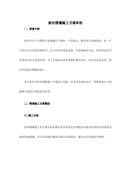 彭州围堰施工方案审批