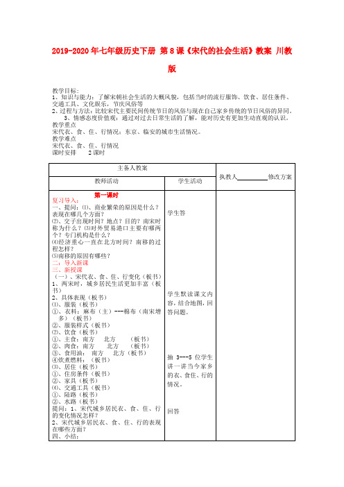 2019-2020年七年级历史下册 第8课《宋代的社会生活》教案 川教版
