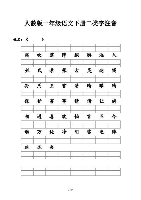 人教版一年级语文下册二类字注音