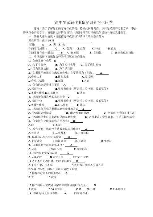 中学家庭作业情况调查学生问卷(4)