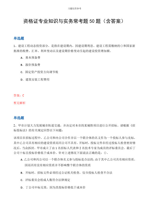 资格证专业知识与实务常考题50题(含答案