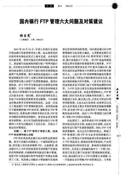 国内银行FTP管理六大问题及对策建议