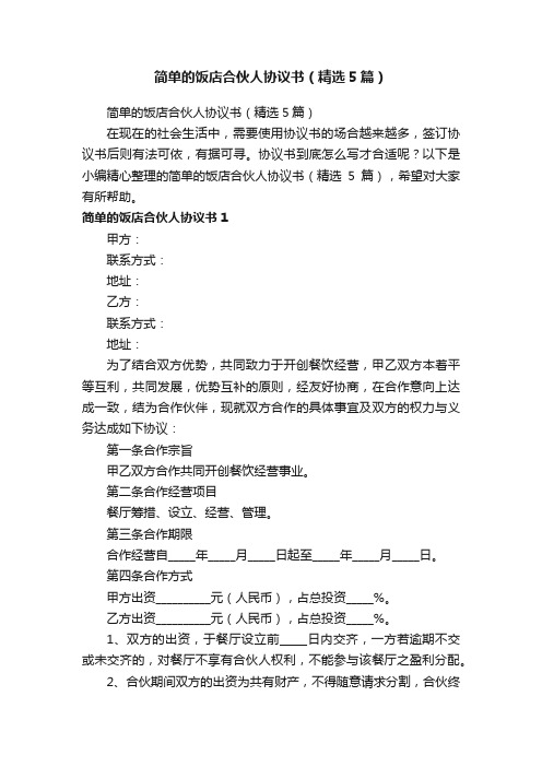 简单的饭店合伙人协议书（精选5篇）