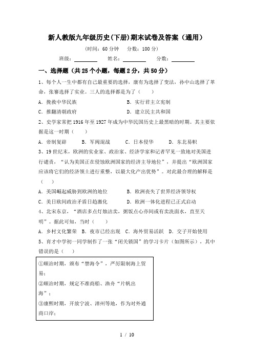 新人教版九年级历史(下册)期末试卷及答案(通用)
