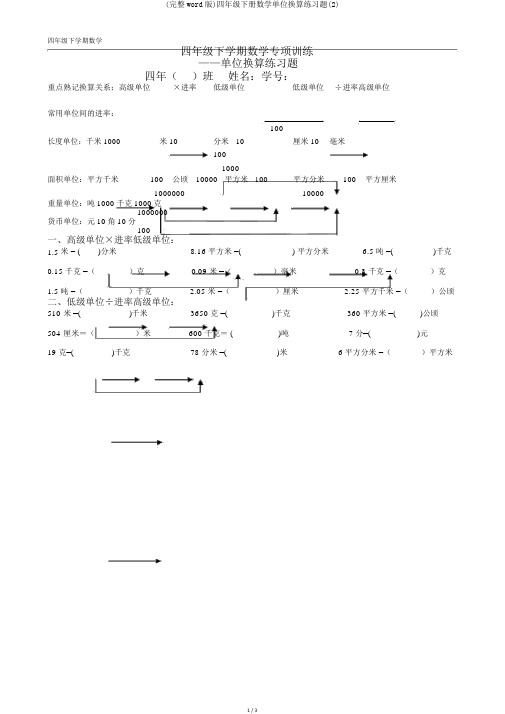 (完整word版)四年级下册数学单位换算练习题(2)