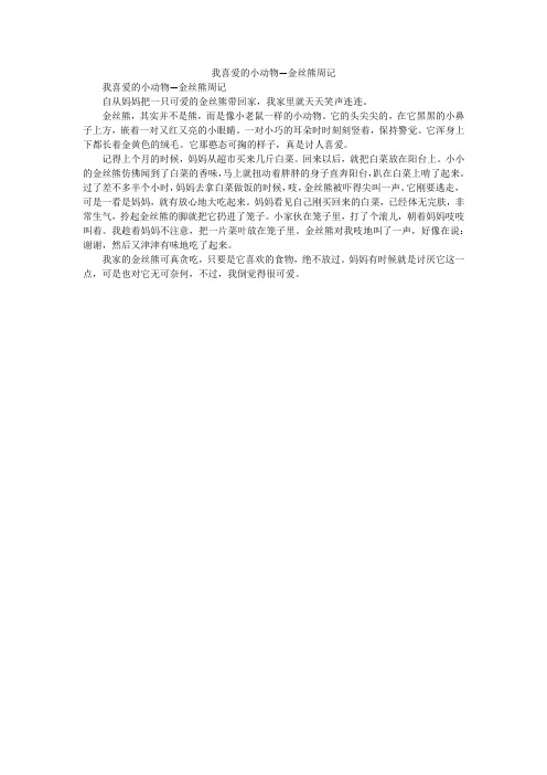 我喜爱的小动物—金丝熊周记_小学作文