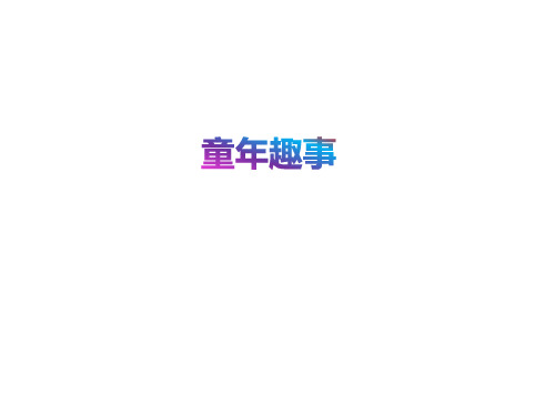 六年级下册语文习作指导课件第1单元童年趣事苏教版(共12张PPT)