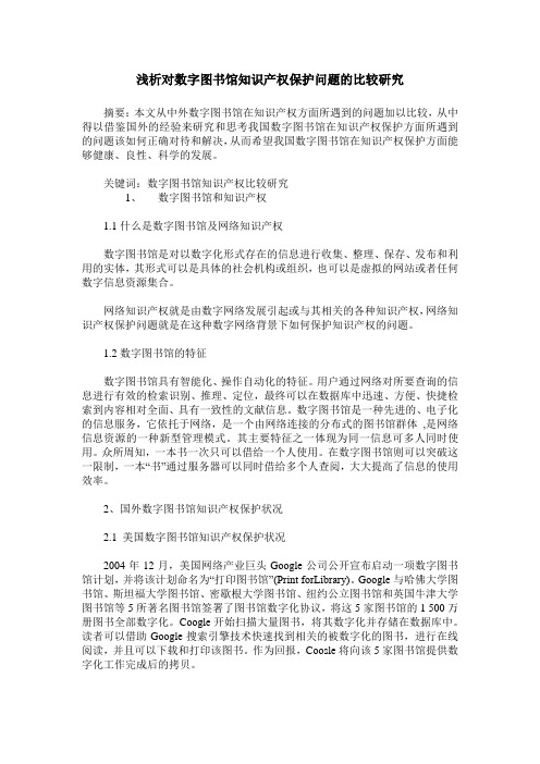 浅析对数字图书馆知识产权保护问题的比较研究
